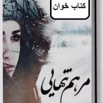 دانلود رمان مرهم تنهایی
