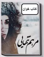دانلود رمان مرهم تنهایی