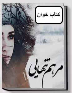 رمان مرهم تنهایی | دانلود  | کتاب خوان