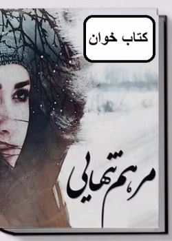 دانلود رمان مرهم تنهایی