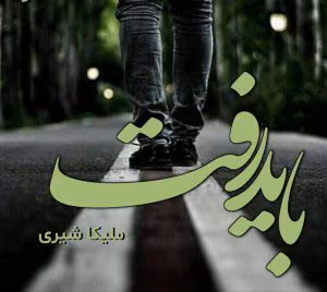cropped-25.jpg دانلود رمان باید رفت - تصویر 1