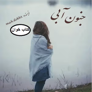 رمان جنون آبی | دانلود  | کتاب خوان