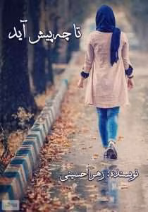 رمان تا چه پیش آید | دانلود  | کتاب خوان