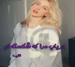دانلود رمان دریاب مرا که شکسته ام - تصویر 1