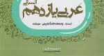 جزوه عربی یازدهم انسانی pdf - تصویر 1