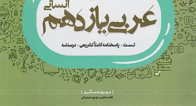 جزوه عربی یازدهم انسانی  | دانلود  | کتاب خوان