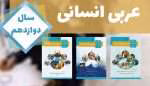جزوه عربی دوازدهم انسانی pdf - تصویر 1