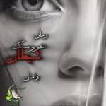دانلود و معرفی رمان عروسک شیطان ۲ نوشته رامان