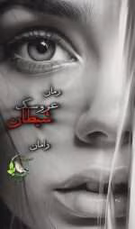 دانلود و معرفی رمان عروسک شیطان ۲ نوشته رامان