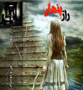 رمان راز پنهان از نویسنده من و دوستام_ کامل | دانلود | کتاب خوان رمان راز پنهان از نویسنده من و دوستام_ کامل | دانلود | کتاب خوان