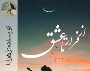 cropped-cropped-از-فرار-تا-عشق-300x300-1.jpg دانلود رمان از فرار تا عشق - تصویر 1