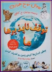 و معرفی کتاب ما توقف‌ناپذیرها نوشته یووال نوح هراری | دانلود  | کتاب خوان