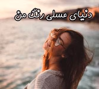 رمان دنیای عسلی رنگ من | دانلود | کتاب خوان رمان دنیای عسلی رنگ من | دانلود | کتاب خوان