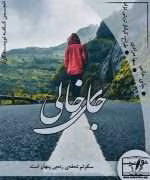 دانلود رمان جای خالی اثر سها مرادی - تصویر 1