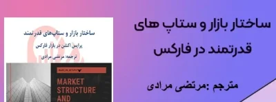 ساختار بازار و ستاپ‌های قدرتمند  | دانلود  | کتاب خوان