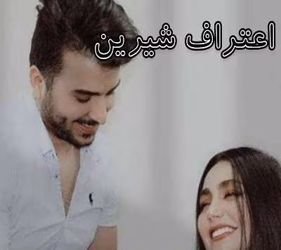 cropped-اعتراف-شیرین.jpg دانلود رمان اعتراف شیرین/عاشقانه ای خواندنی - تصویر 1