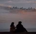 دانلود رمان عاشقانه عمارتی برای عاشقی - تصویر 1