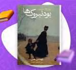 دانلود کتاب بودنبروک ها - تصویر 1