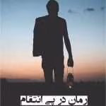 رمان در پی انتقام pdf
