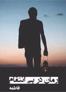رمان در پی انتقام pdf