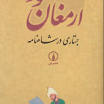 دانلود و معرفی کتاب ارمغان مور نوشته شاهرخ مسکوب