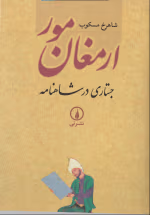 دانلود و معرفی کتاب ارمغان مور نوشته شاهرخ مسکوب