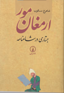 و معرفی کتاب ارمغان مور نوشته شاهرخ مسکوب | دانلود  | کتاب خوان