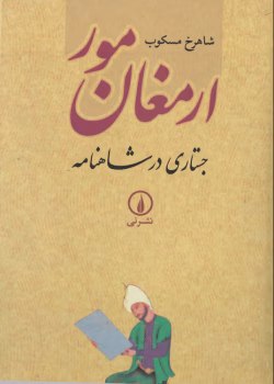 دانلود و معرفی کتاب ارمغان مور نوشته شاهرخ مسکوب