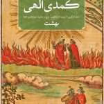 دانلود و معرفی کتاب کمدی الهی، بهشت نوشته دانته آلیگیری