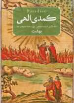 دانلود و معرفی کتاب کمدی الهی، بهشت نوشته دانته آلیگیری