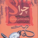 دانلود و معرفی کتاب چرا عقب ماندهایم نوشته علی محمدی ایزدی