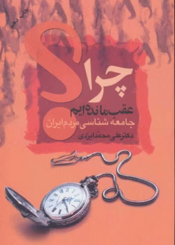 دانلود و معرفی کتاب چرا عقب مانده‌ایم نوشته علی محمدی ایزدی