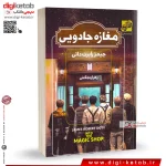 دانلود کتاب مغازه جـادویی اثر جیمـز آر دوتی