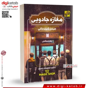 کتاب مغازه جـادویی اثر جیمـز آر دوتی | دانلود  | کتاب خوان