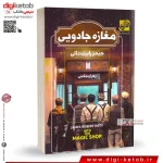دانلود کتاب مغازه جـادویی اثر جیمـز آر دوتی