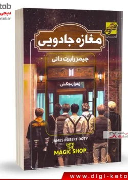 دانلود کتاب مغازه جـادویی اثر جیمـز آر دوتی