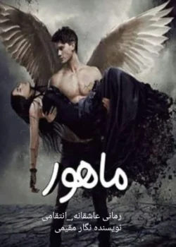 دانلود رمان ماهور/عاشقانه ای انتقامی