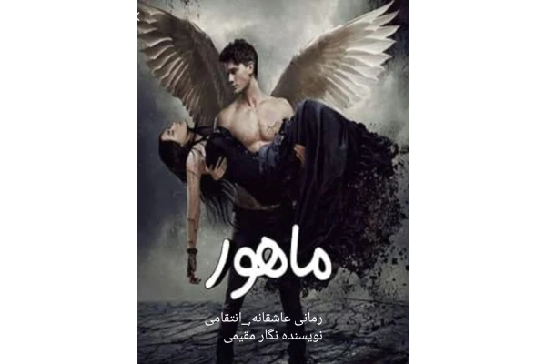 f9d572aa19a248652fc7daf888347bc6_600_400_canvas دانلود رمان ماهور/عاشقانه ای انتقامی