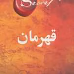 دانلود و معرفی کتاب قهرمان نوشته راندا برن