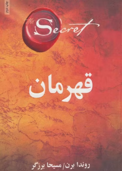 دانلود و معرفی کتاب قهرمان نوشته راندا برن