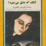 دانلود و معرفی کتاب آنگاه که عشق میمیرد نوشته دنیل استیل