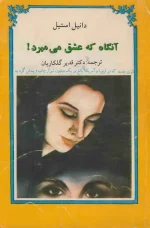 دانلود و معرفی کتاب آنگاه که عشق میمیرد نوشته دنیل استیل