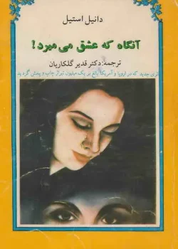 دانلود و معرفی کتاب آنگاه که عشق میمیرد نوشته دنیل استیل