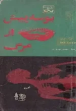 دانلود و معرفی کتاب بوسه پیش از مرگ نوشته آیرا لوین - تصویر 1