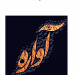 دانلود رمان دختر آواره اثر بانو یخی