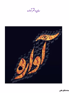رمان دختر آواره اثر بانو یخی | دانلود  | کتاب خوان
