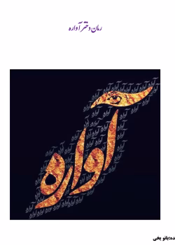 دانلود رمان دختر آواره اثر بانو یخی