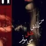دانلود رمان عاشقانه من عاشق عشق میمونم