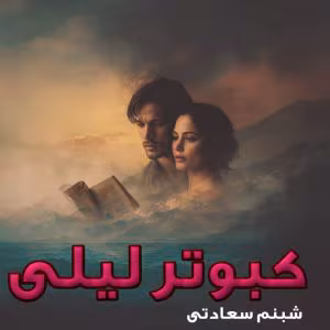 رمان کبوتر لیلی  اثر شبنم سعادتی | دانلود  | کتاب خوان