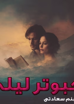 دانلود رمان کبوتر لیلی pdf اثر شبنم سعادتی